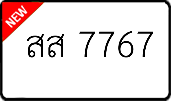 สส 7767